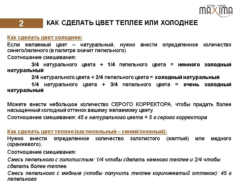 2   КАК СДЕЛАТЬ ЦВЕТ ТЕПЛЕЕ ИЛИ ХОЛОДНЕЕ Как сделать цвет холоднее: 